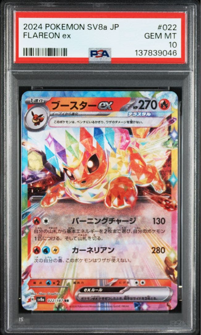ブースターex RR SV8a テラスタルフェスex 022/187 PSA10