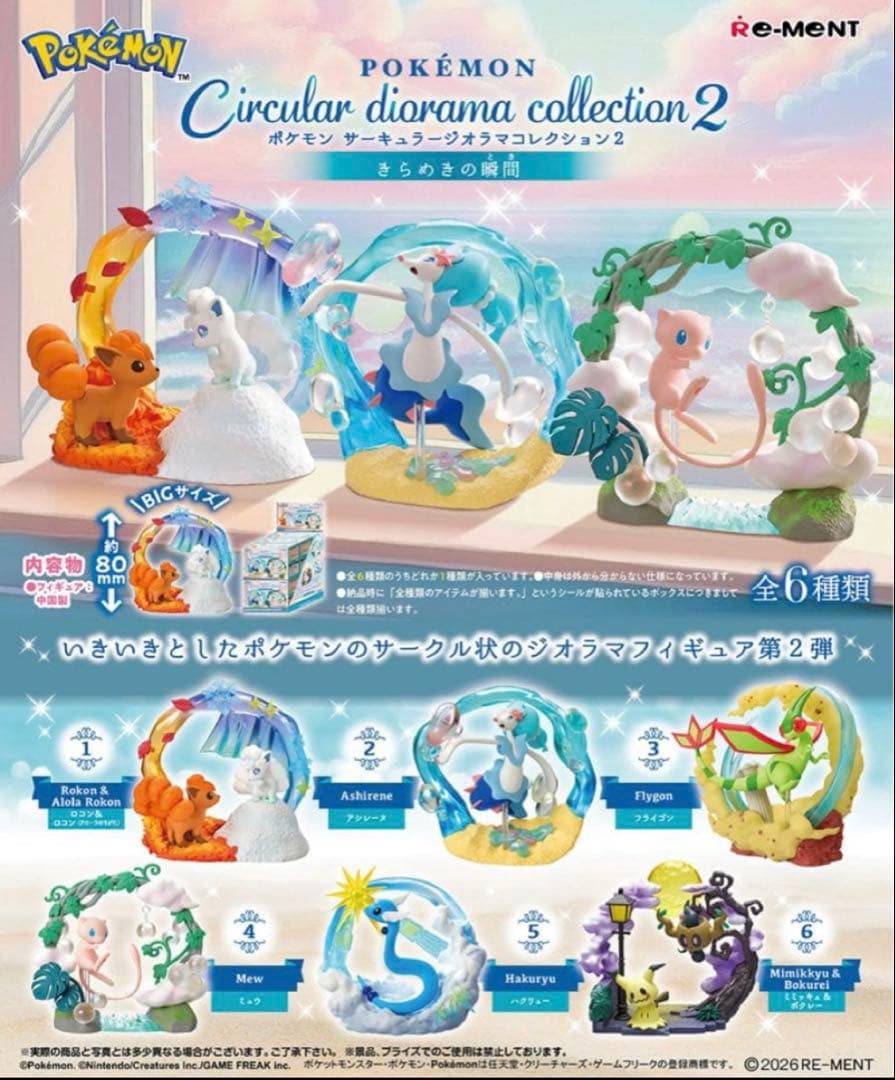 未使用 ポケモン サーキュラー ジオラマコレクション2 6種コンプセット×2