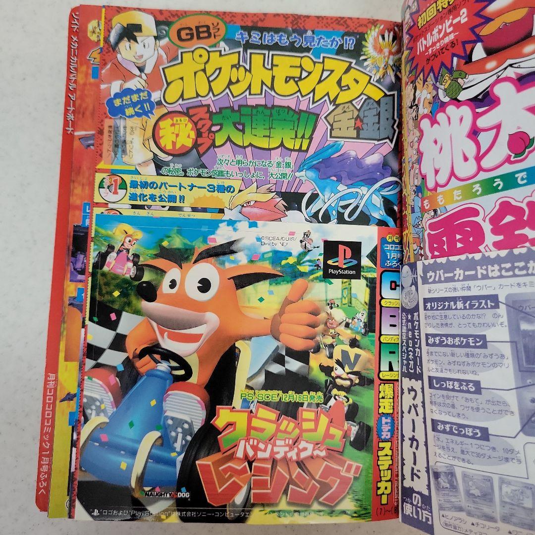 平成12年1月号コロコロコミック「ウパーカード.ゾイド」付録つき！