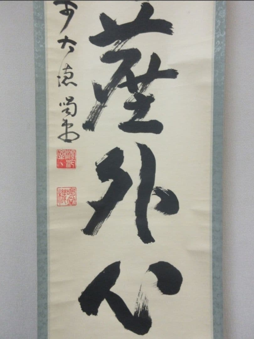 真筆保証 細合喝堂 直筆 松風塵外心 京都 大徳寺 臨済宗 塔頭 龍源院 茶掛