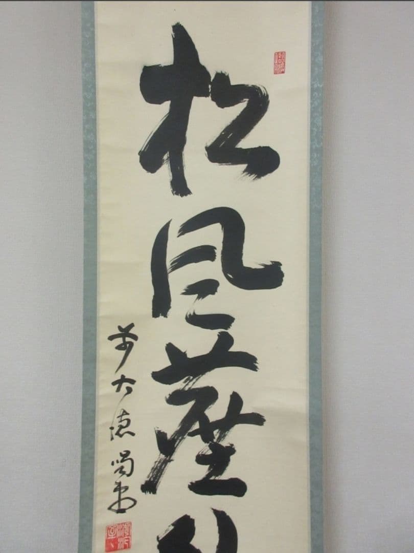 真筆保証 細合喝堂 直筆 松風塵外心 京都 大徳寺 臨済宗 塔頭 龍源院 茶掛