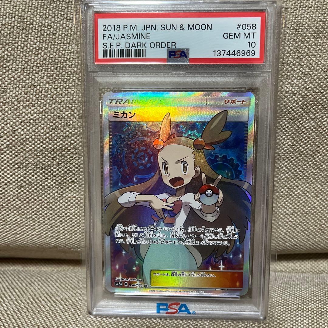 ミカン SR SM8a ダークオーダー 058/052 psa10