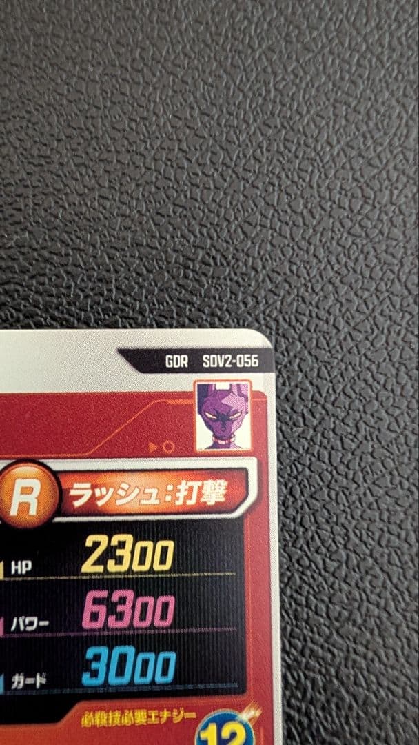ドラゴンボールスーパーダイバーズ　SDV2-056 ビルス