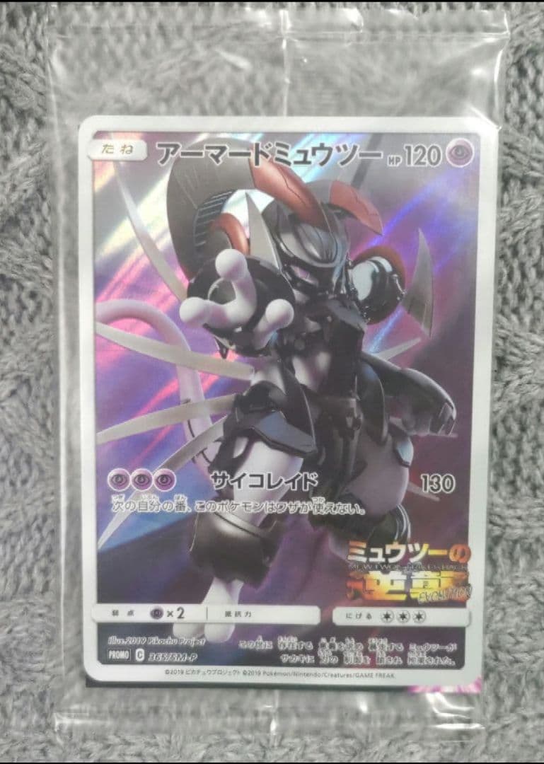 ポケモンカード アーマードミュウツー プロモ