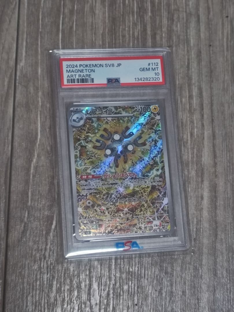 ポケモンカード レアコイル AR PSA10