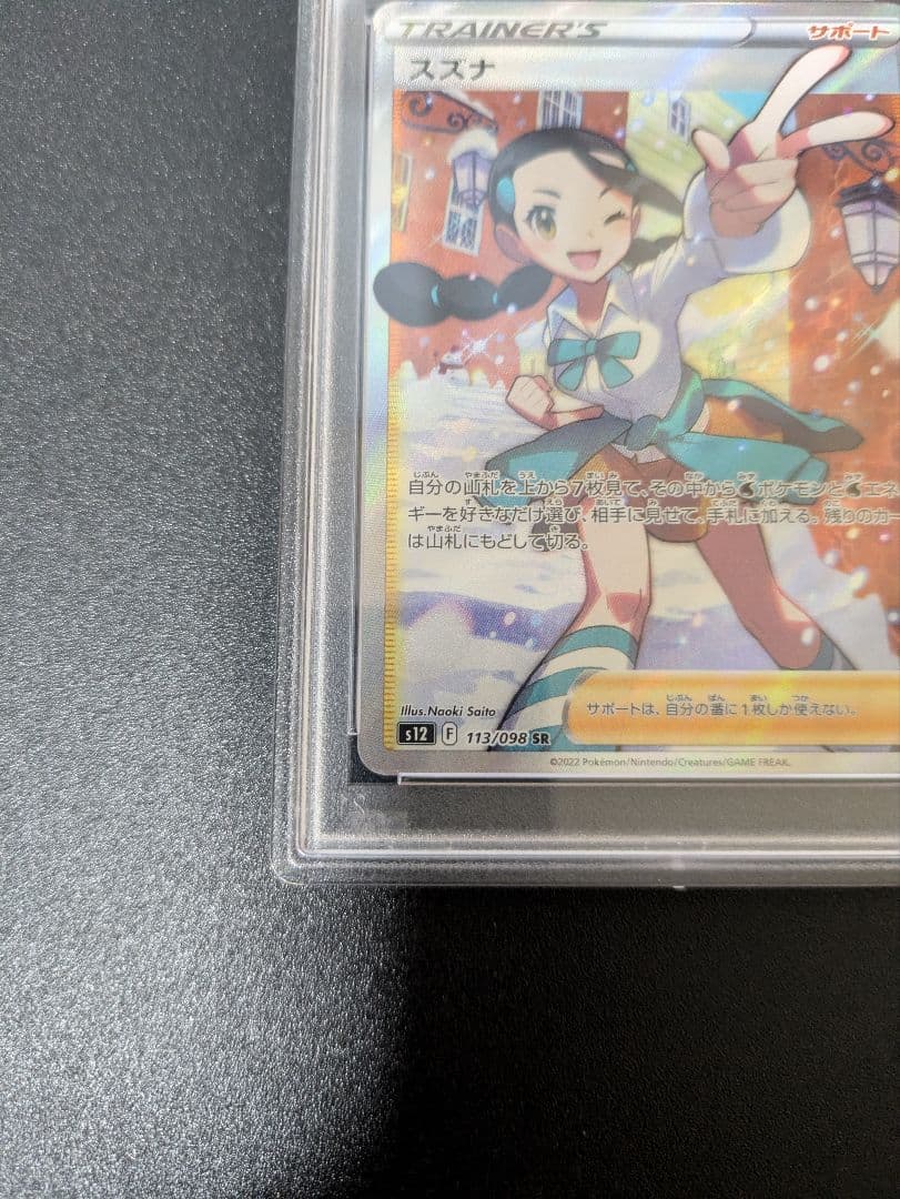 スズナ SR PSA10 パラダイムトリガー