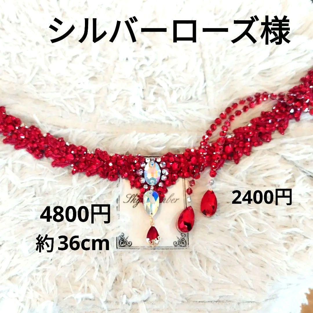 キラキラ♡真っ赤なネックレス＆バックチャーム社交ダンス　ベリーダンス　イヤリング