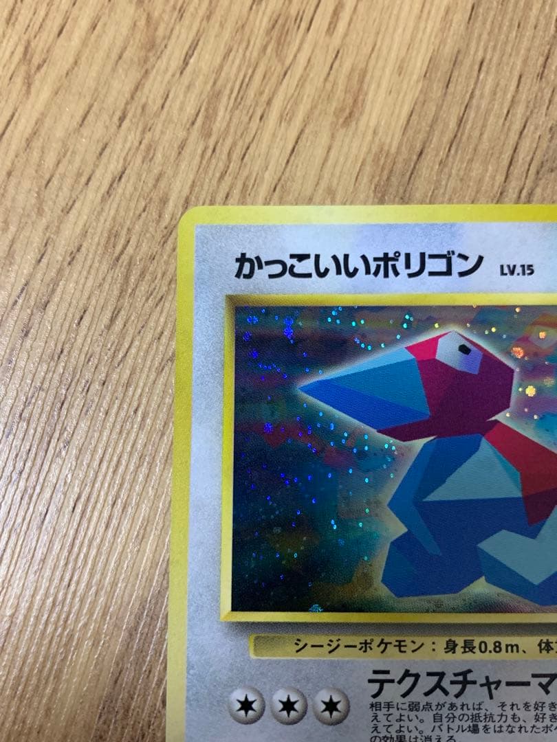 ポケモンカード 旧裏 かっこいいポリゴン LV.15 HP50No.137プロモ