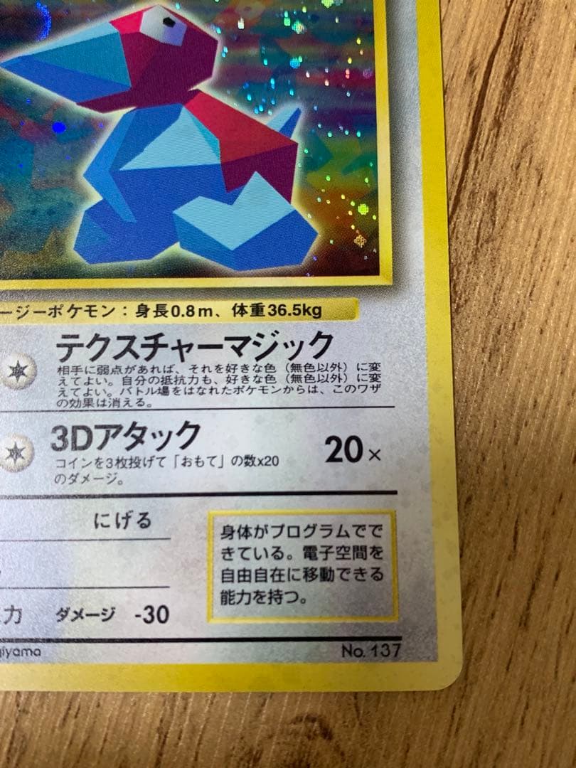 ポケモンカード 旧裏 かっこいいポリゴン LV.15 HP50No.137プロモ