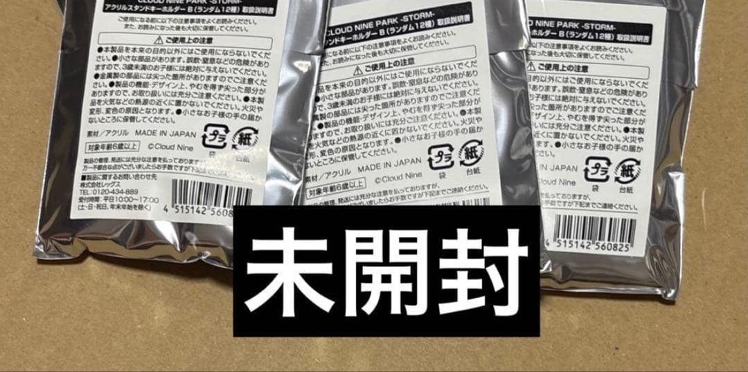 クラウドナインパーク　アクリルスタンドキーホルダーA 未開封4個　B3個