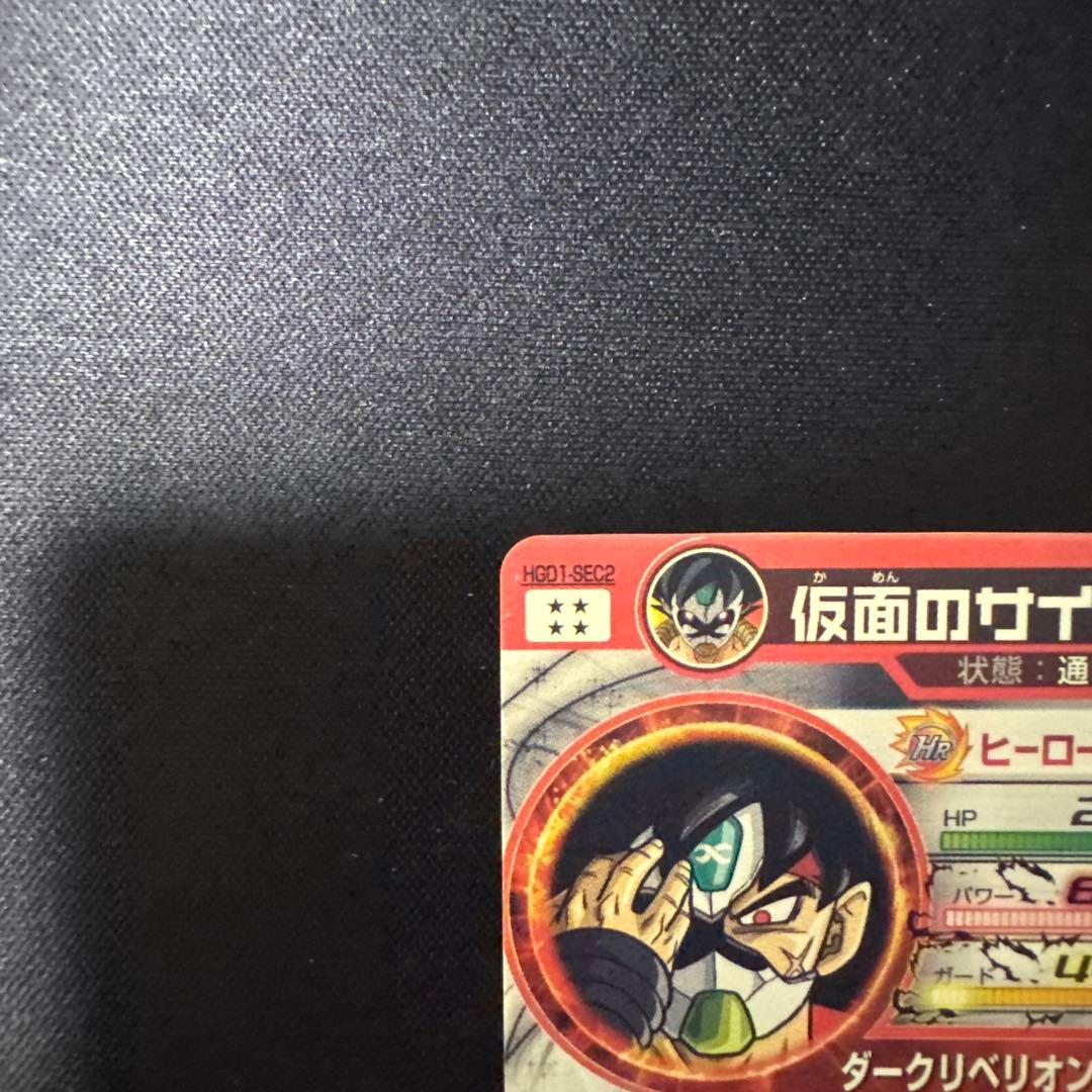 スーパードラゴンボールヒーローズ HGD1-SEC2 LC 仮面のサイヤ人