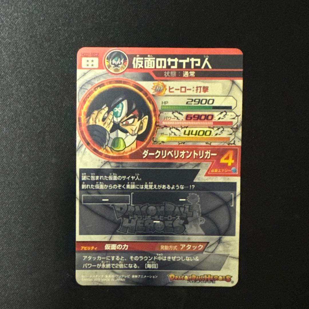 スーパードラゴンボールヒーローズ HGD1-SEC2 LC 仮面のサイヤ人