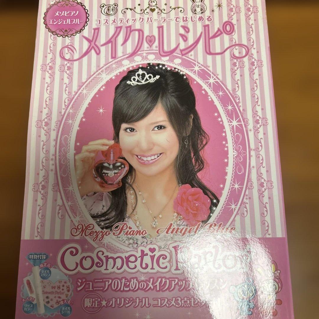コスメティックパーラー　メイクレシピ本　ベリエちゃん　付録付き
