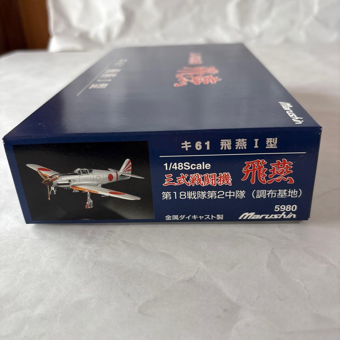 マルシン 1/48 飛燕 ダイキャストモデル