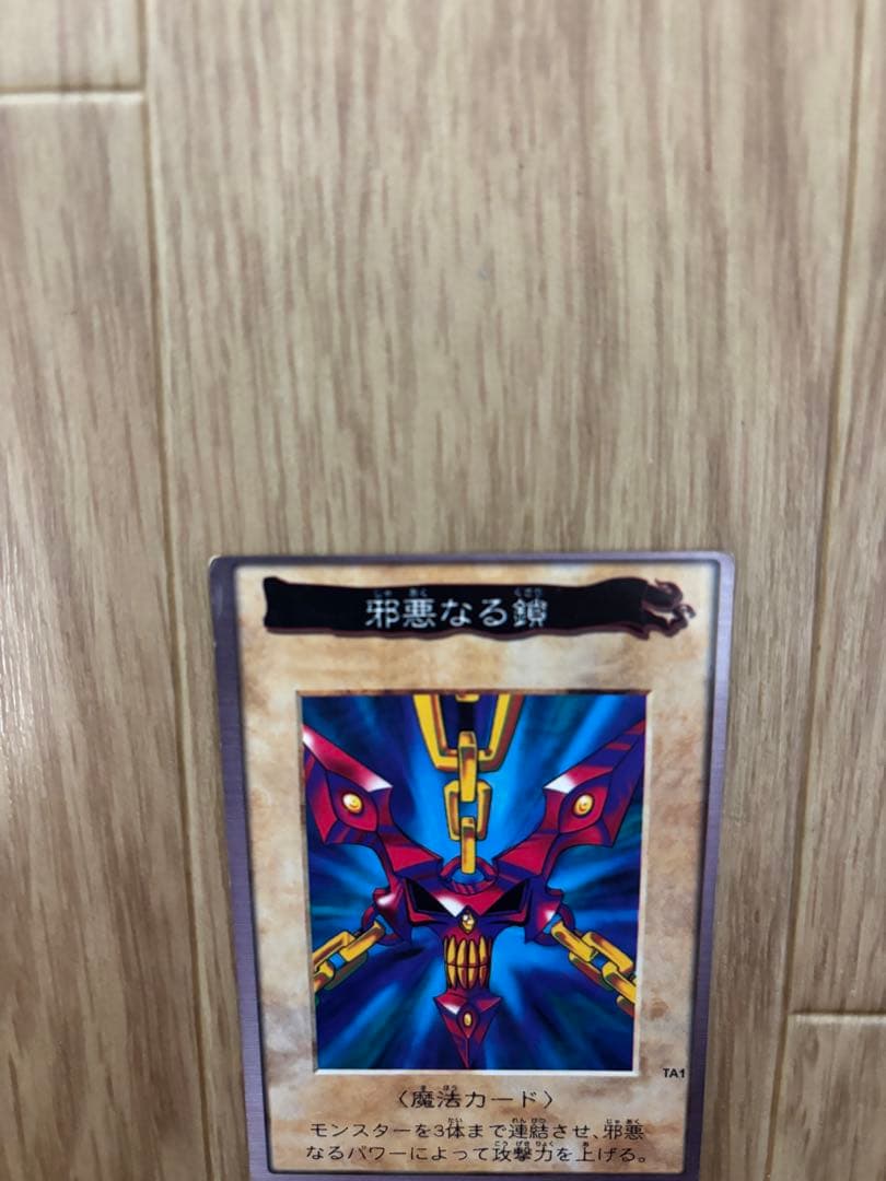 遊戯王　バンダイ　邪悪なる鎖