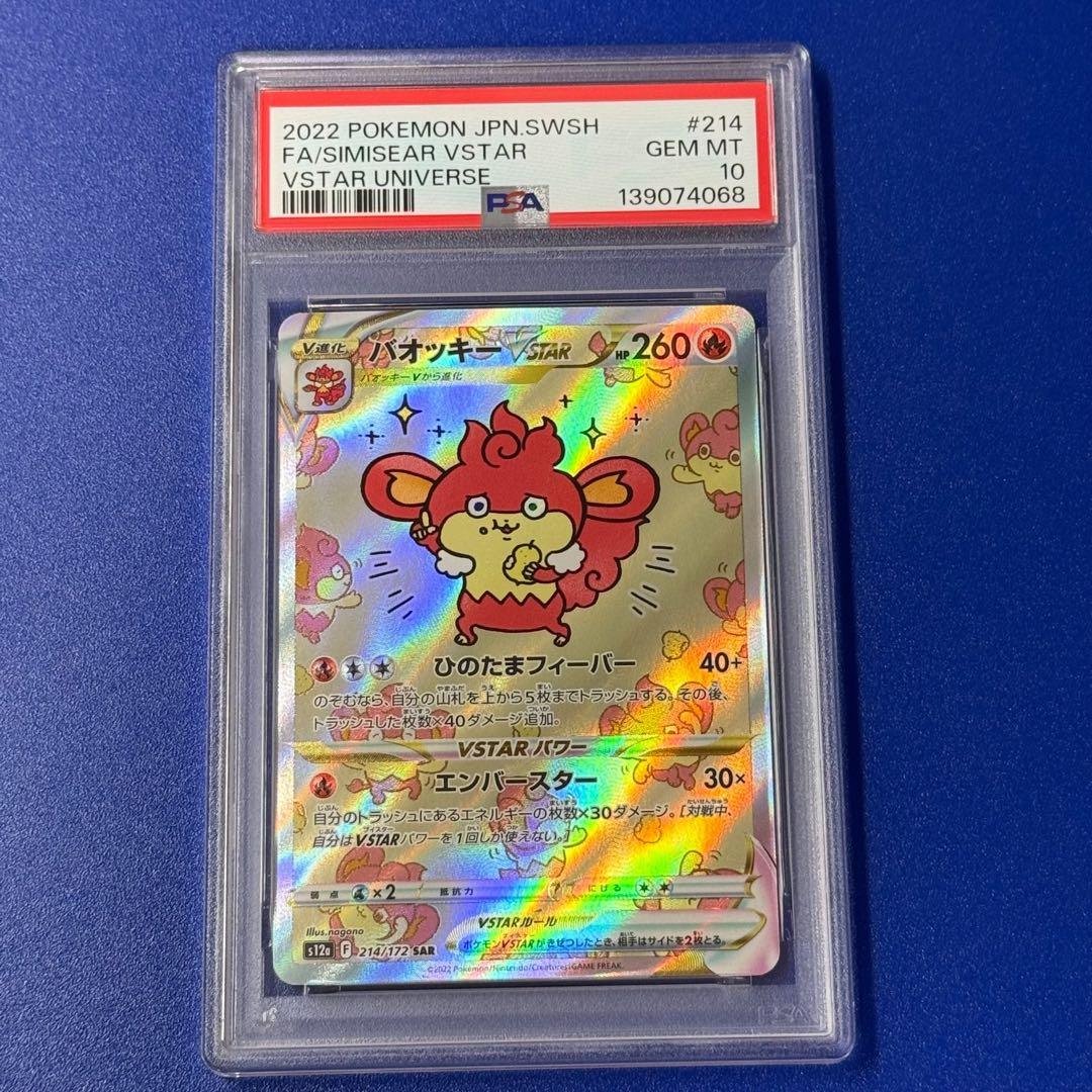 psa10 バオッキーvstar sar