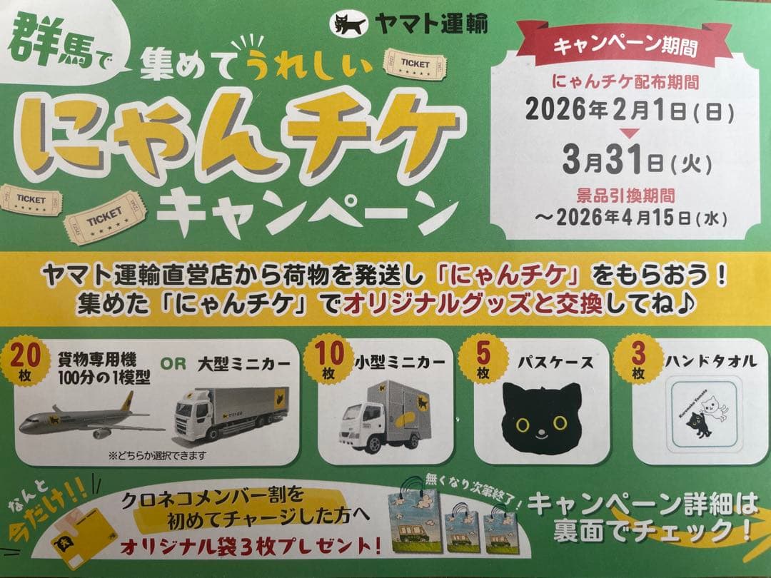 ヤマト運輸　キャンペーングッズコンプリートセット