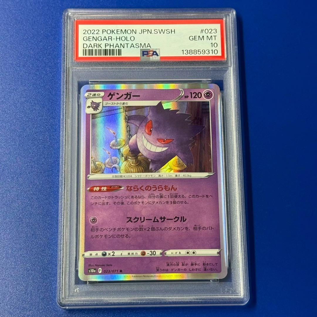 ゲンガー ホロ PSA 10 ダークファンタズマ