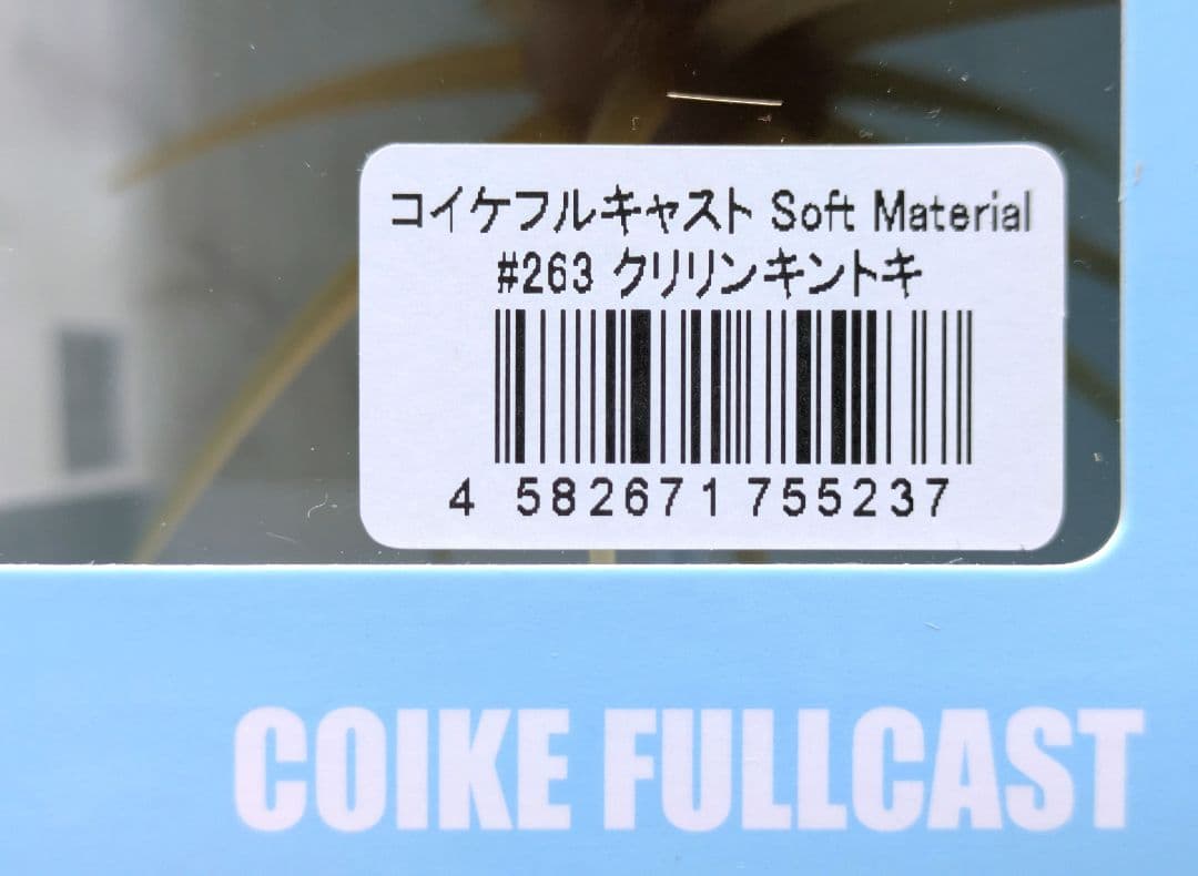 コイケフルキャストソフトマテリアル & コイケ13mm 旧コイケ3点セット