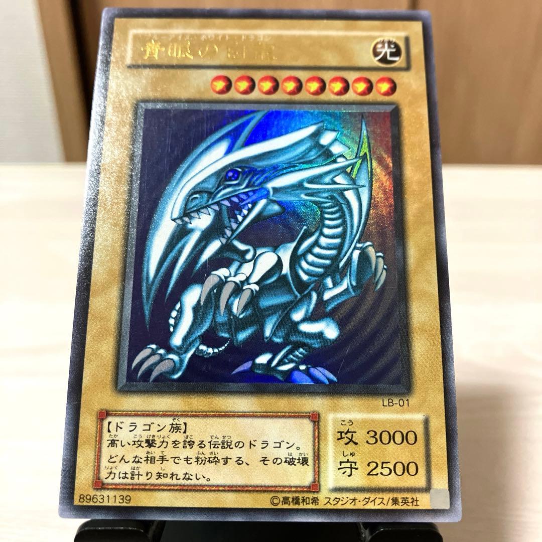 青眼の白龍 ブルーアイズホワイトドラゴン LB-01 ①