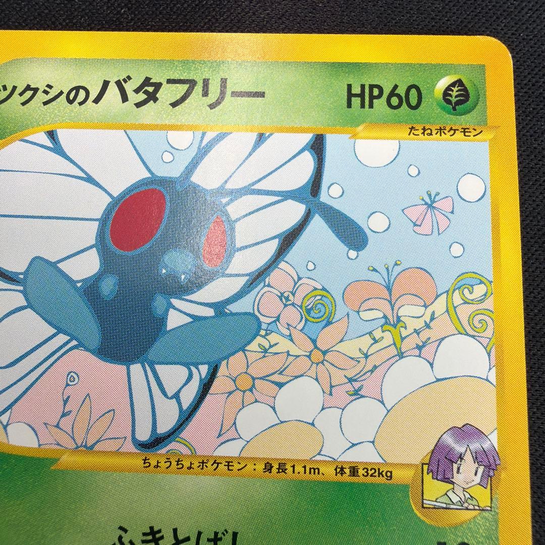 極美品　ツクシのバタフリー