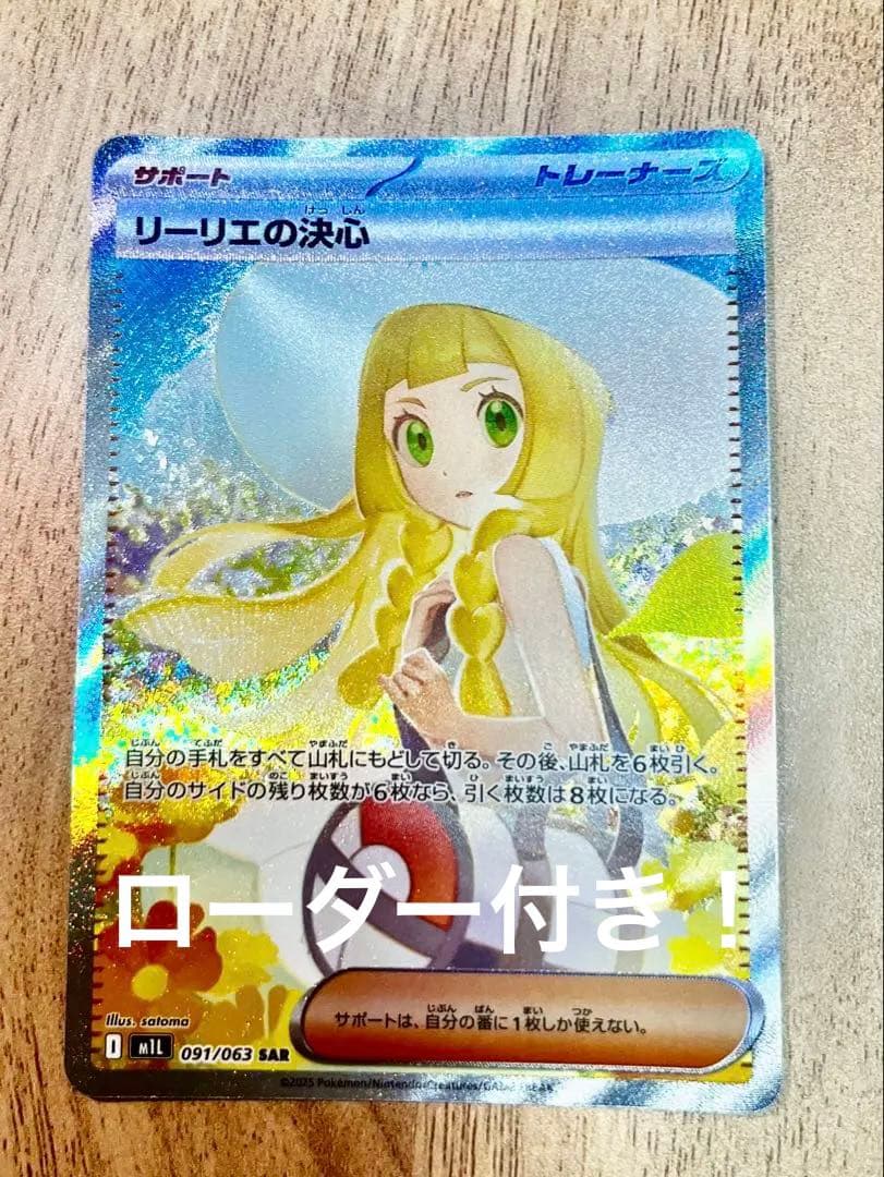 ポケモンカード リーリエの決心 SAR ローダー付きでお届け致します！！！！！
