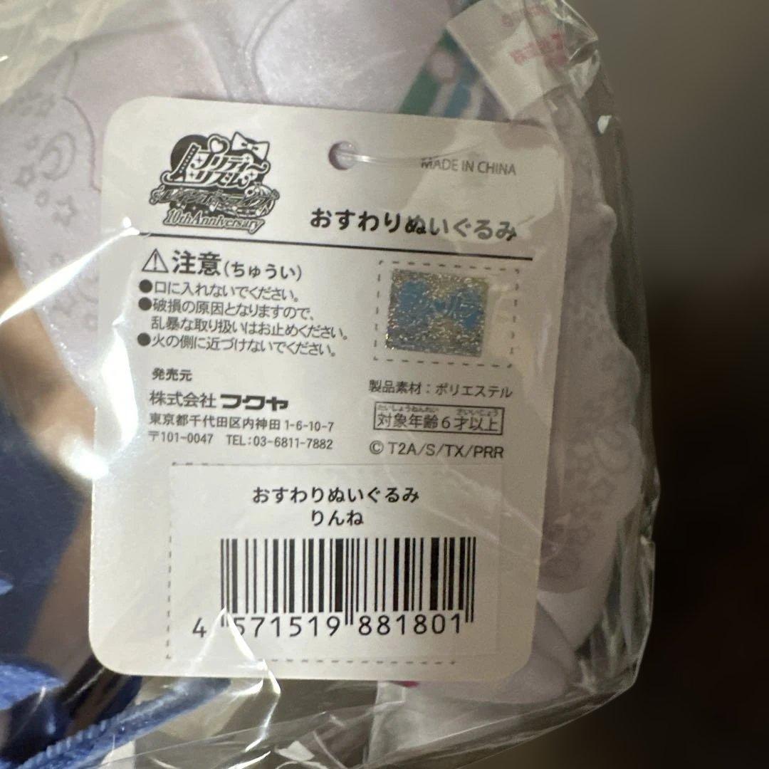 おすわりぬいぐるみ　りんね　プリティーリズム
