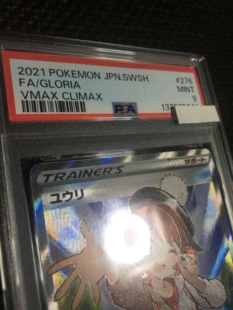 フォローで割引！ ポケモンカード PSA9 ユウリ S8b SR B