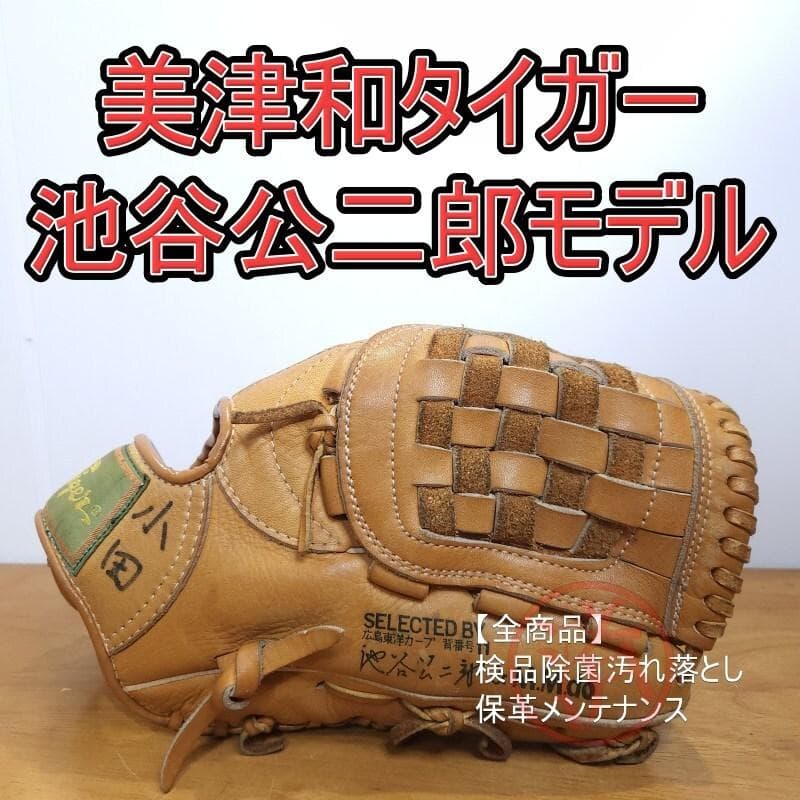 美津和タイガー 池谷公二郎モデル 広島カープ ビンテージ 投手用 軟式グローブ