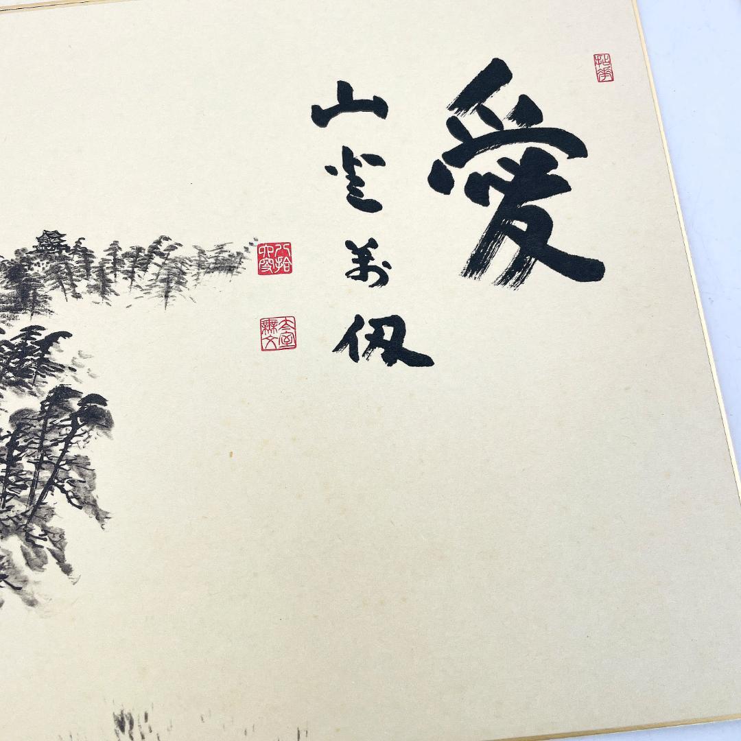 禅僧 書 4点 神沢亜光 岡田熙道 松山萬密 山田無文 禅画 R8SA115