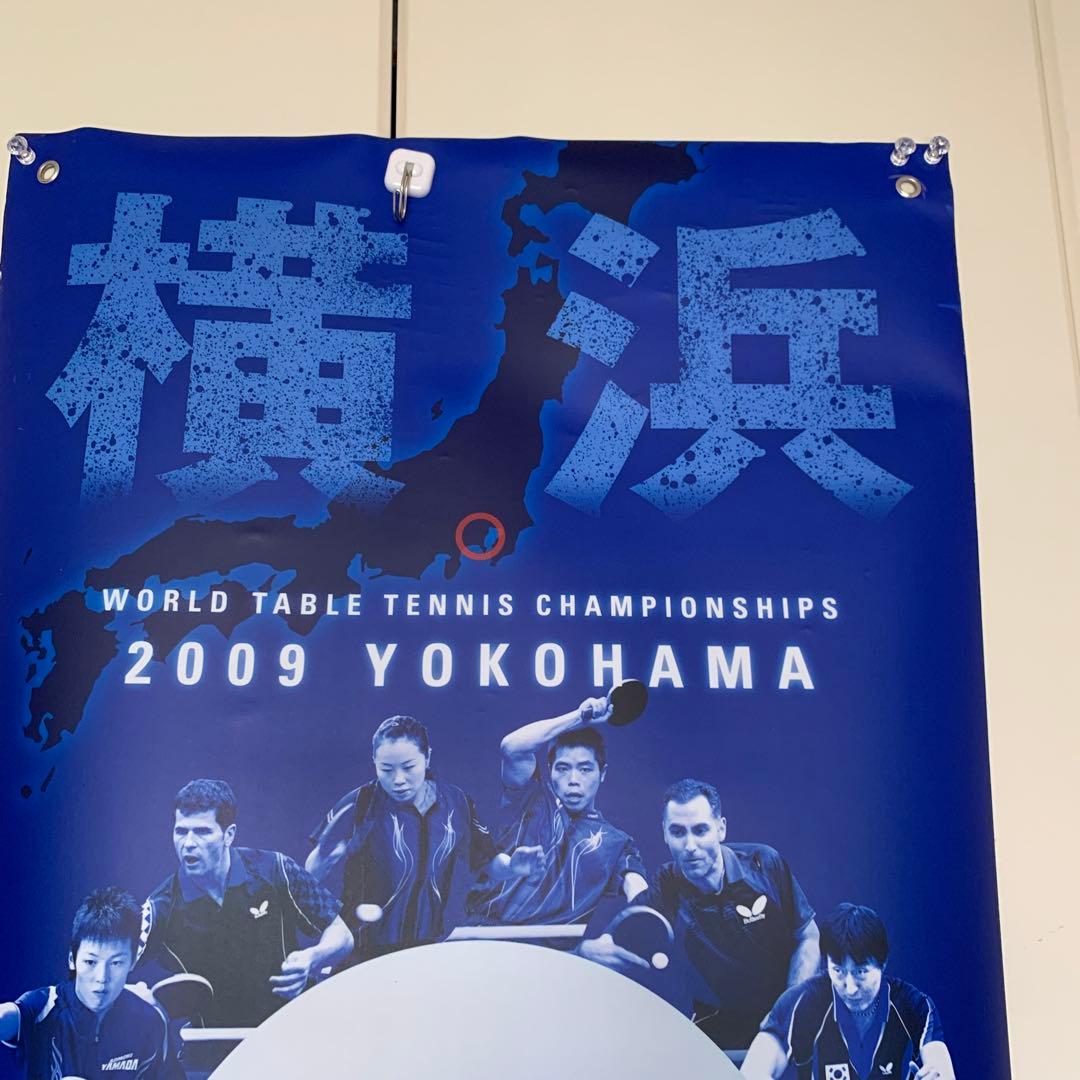 非売品 世界卓球 2009 横浜 バタフライ 特大 タペストリー　水谷隼