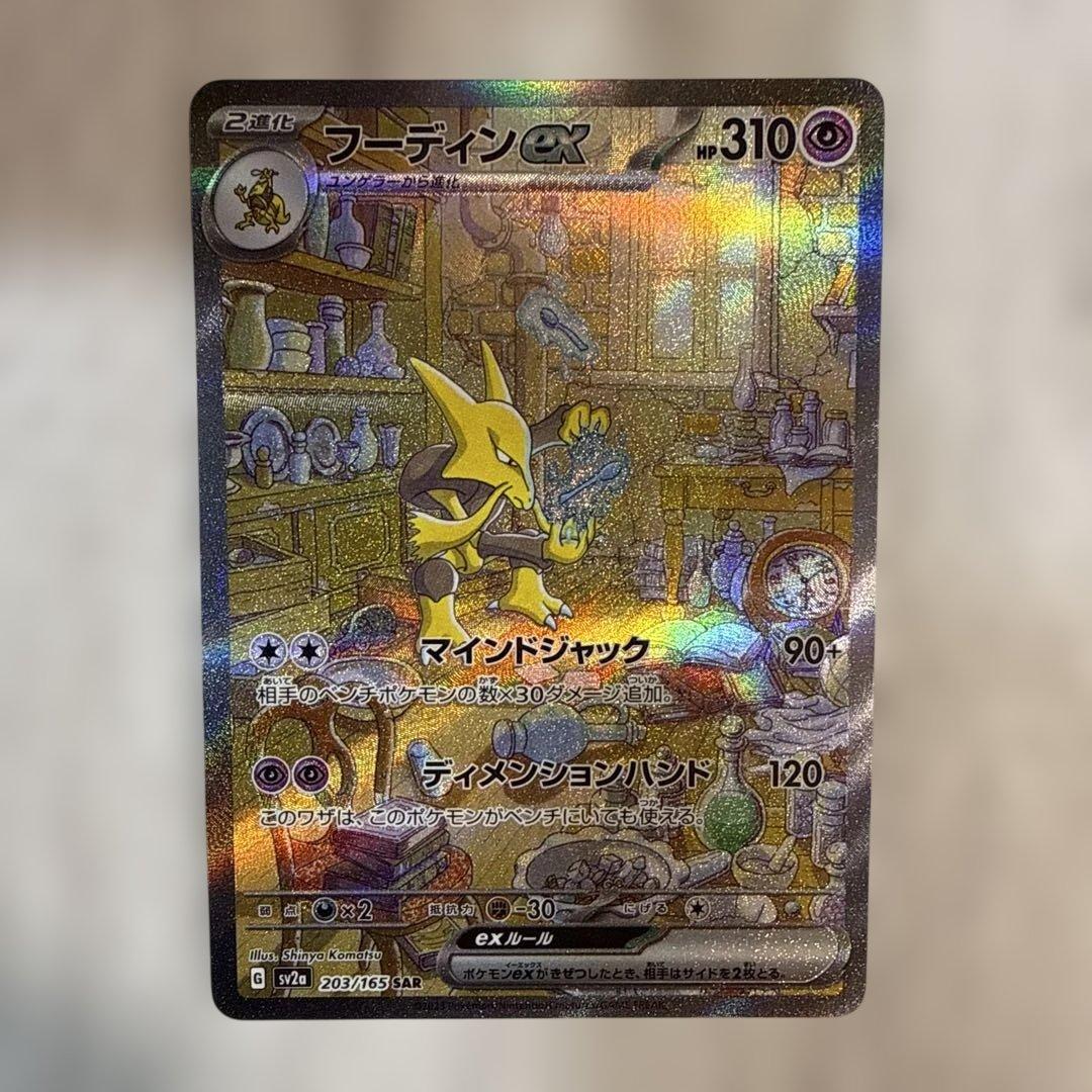 フーディンex SAR SV2a ポケモンカード151 オマケ付き