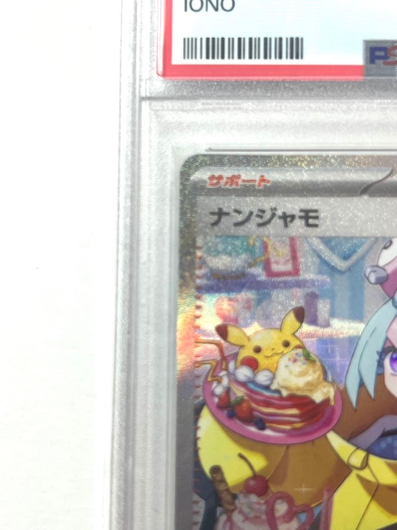PSA10 ナンジャモ SAR SV2D クレイバースト 096/071