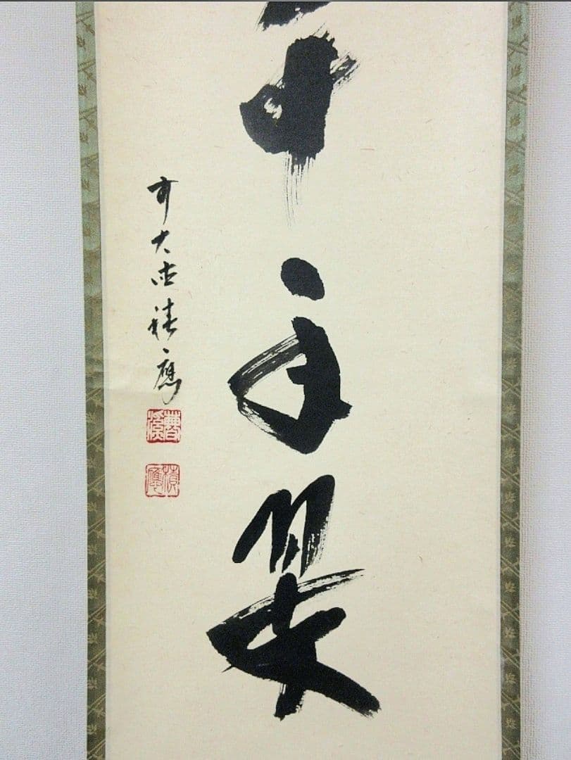 真筆保証 福本積應 直筆 松樹千年翠 京都 大徳寺 臨済宗 茶掛 茶道具