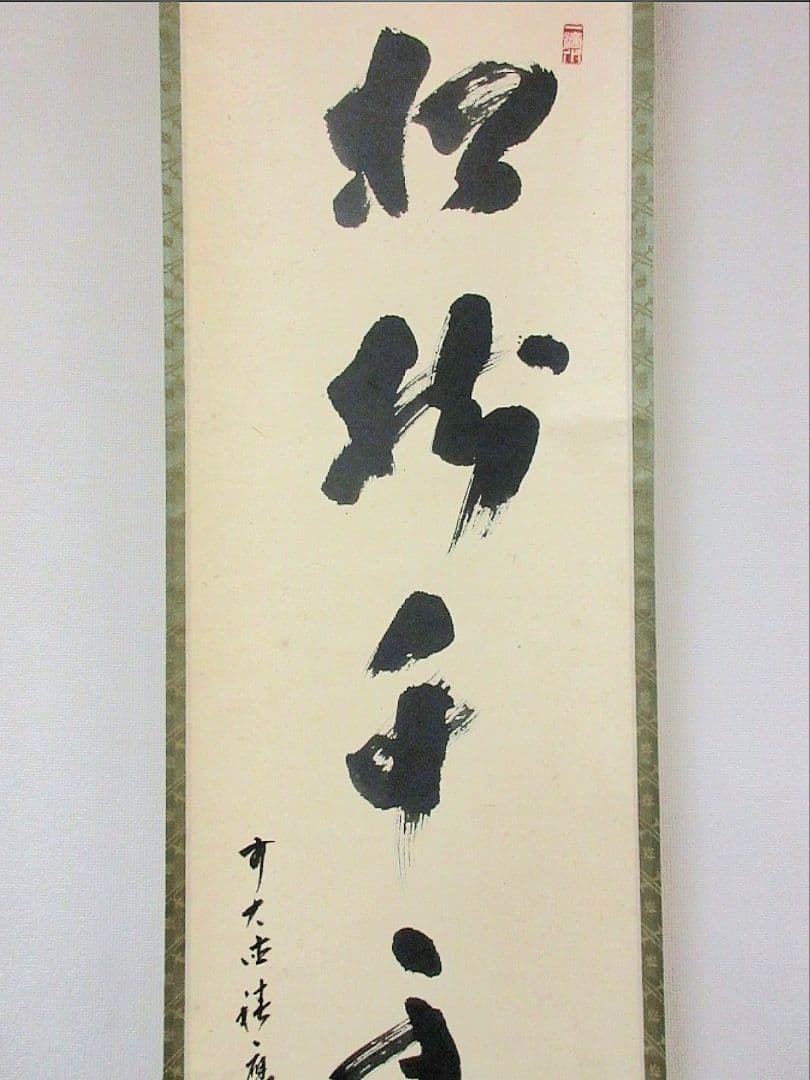 真筆保証 福本積應 直筆 松樹千年翠 京都 大徳寺 臨済宗 茶掛 茶道具
