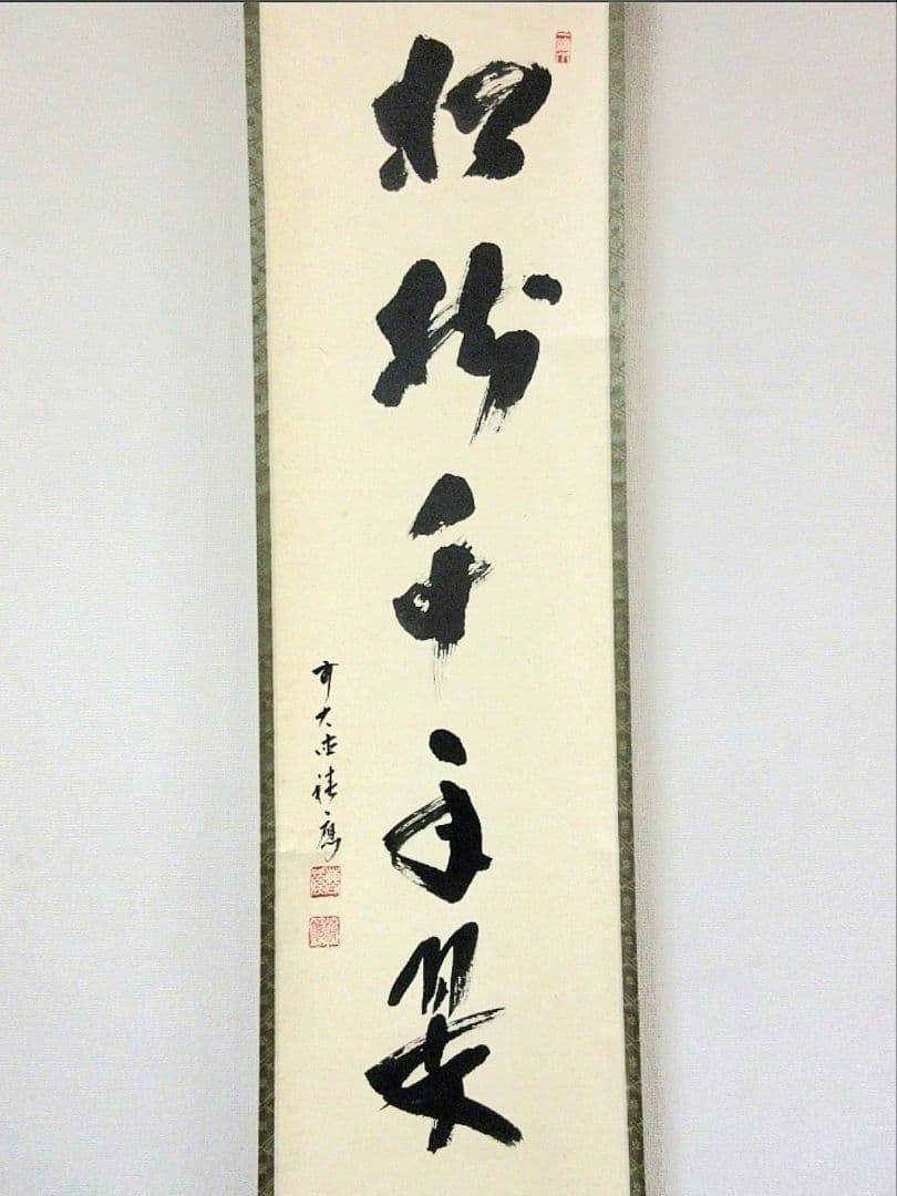 真筆保証 福本積應 直筆 松樹千年翠 京都 大徳寺 臨済宗 茶掛 茶道具