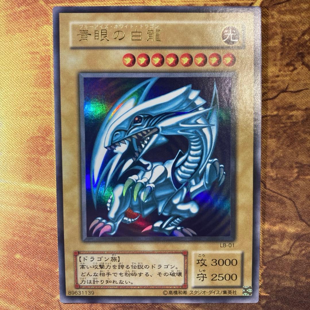 【300円〜】 美品〜極美品級 2000年 2期 LB 青眼の白龍 ウルトラ