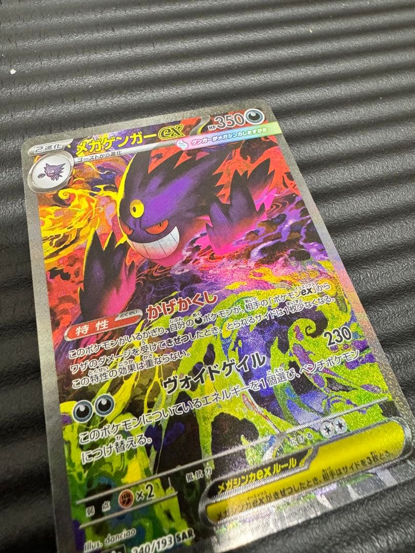 ポケモンカード　メガドリーム　メガゲンガーex【SAR】　センタリング◎