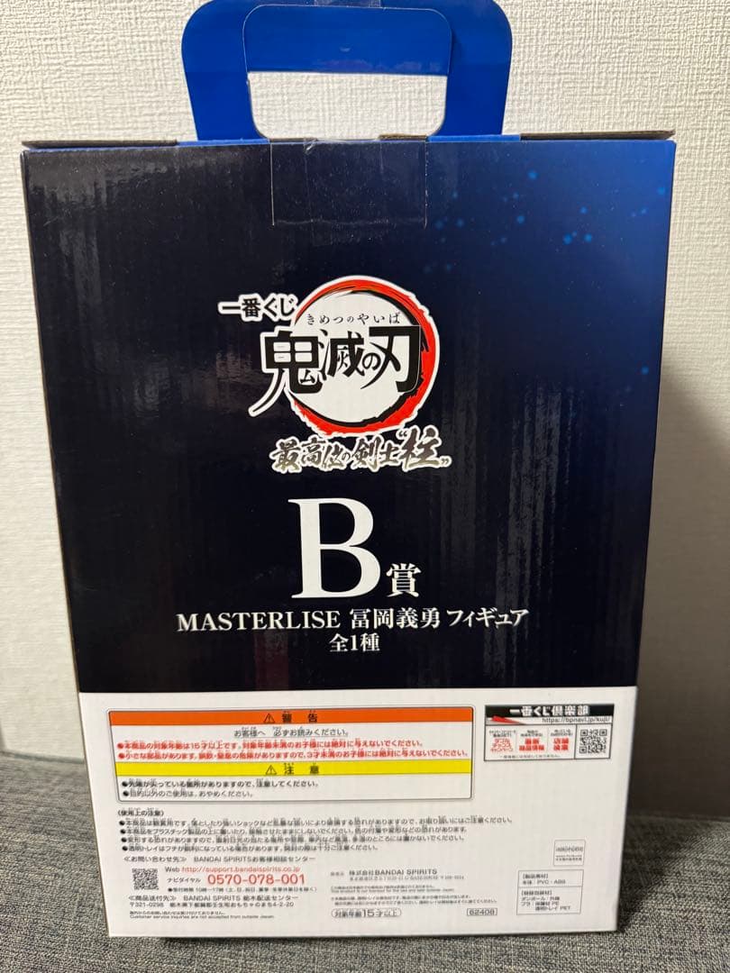 一番くじ　鬼滅の刃　冨岡義勇　MASTERLISE フィギュア　B賞