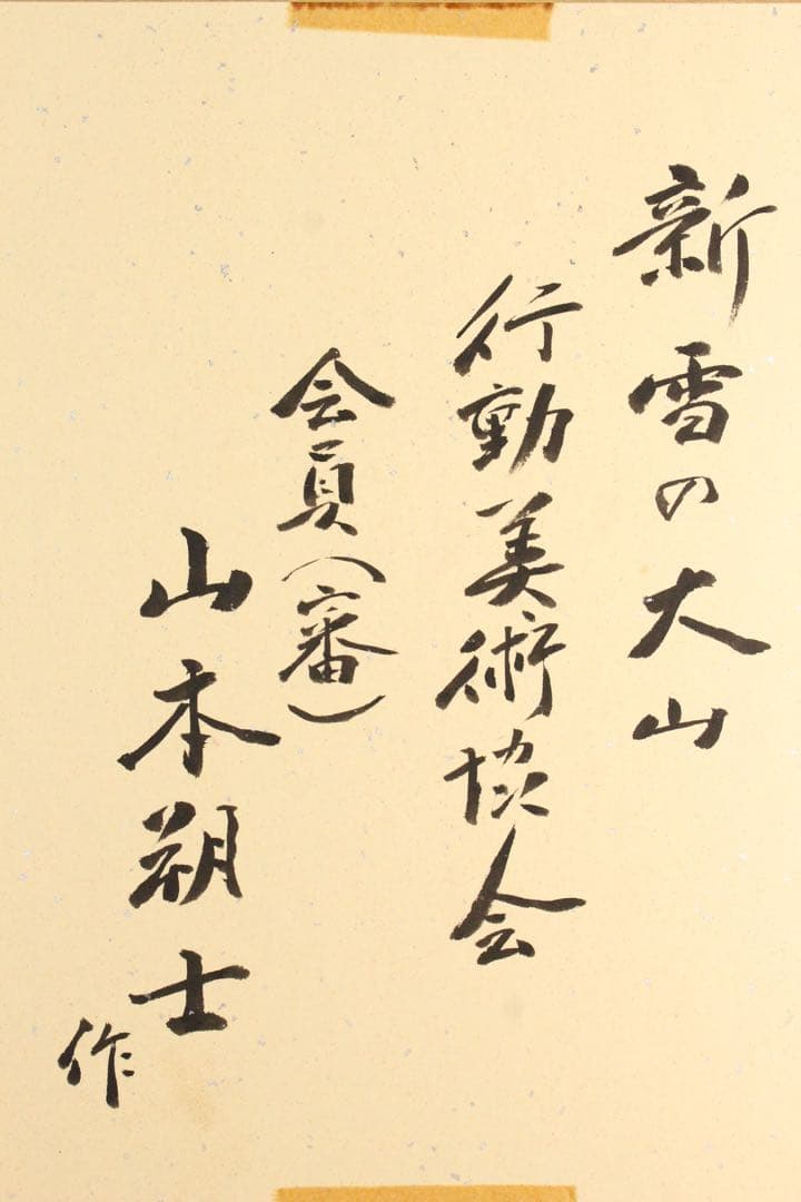 No5196 額装　山本朔士　「新雪の大山」　水彩画　色紙　直筆サイン　送料無料
