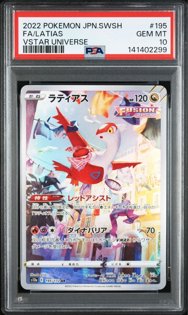 ラティアス　ラティオス　AR PSA10 連番