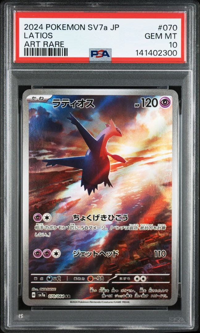 ラティアス　ラティオス　AR PSA10 連番