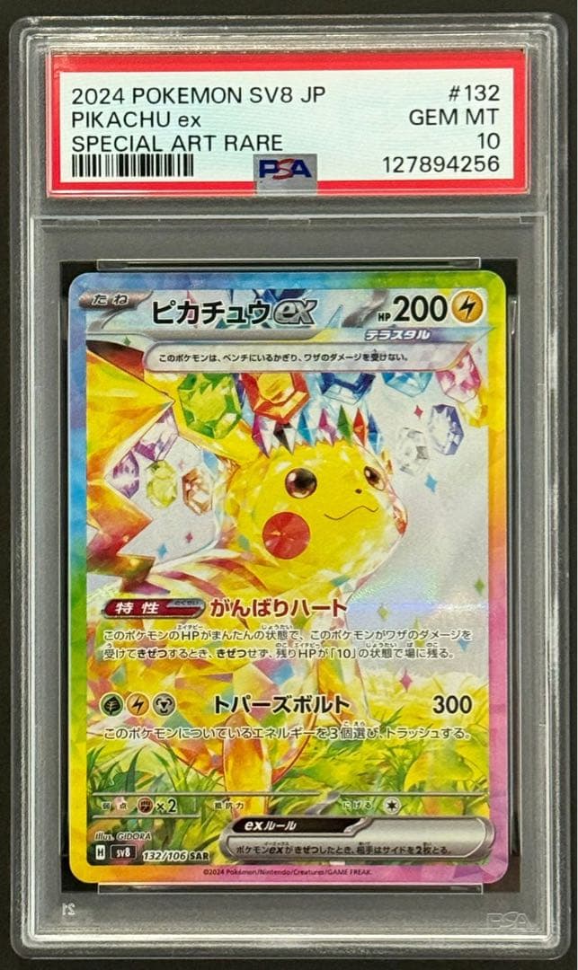 ポケモンカードPSA10 ピカチュウex SAR SV8 132/106