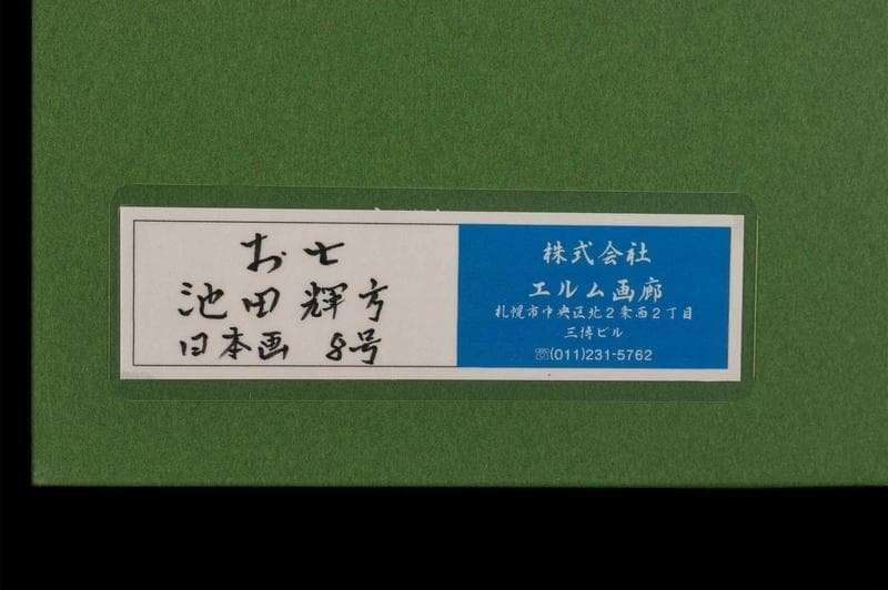 池田輝方　日本画　肉筆『お七』表サイン　画廊シール　紙本　F8号　額装　b370