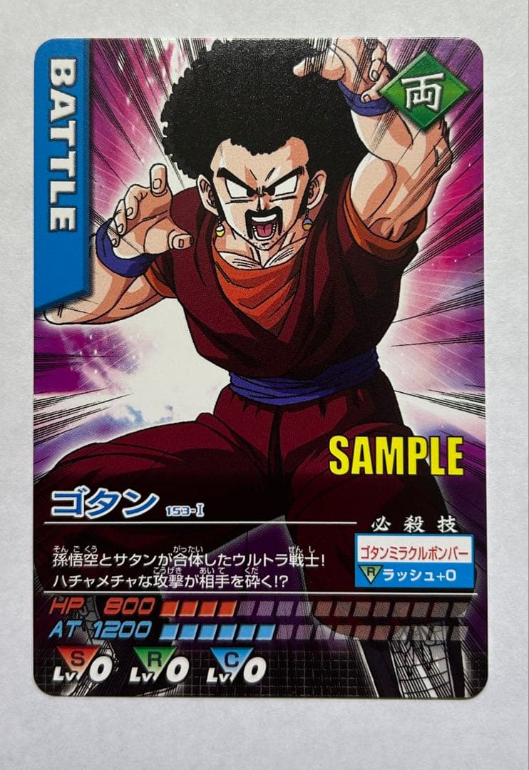 ドラゴンボール データカードダス 第6弾 ゴタン サンプル
