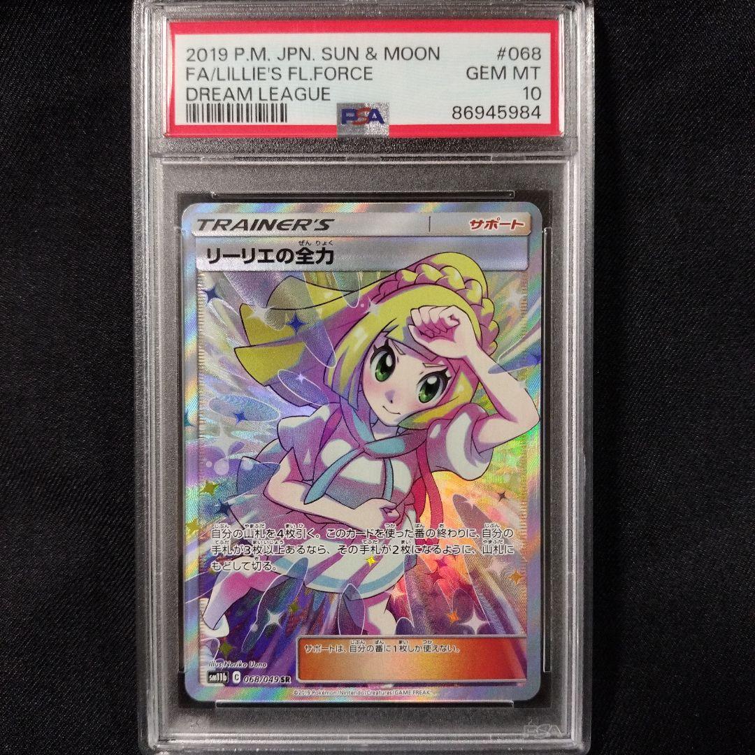 【PSA10】リーリエの全力 SR SM11b ドリームリーグ 068/049