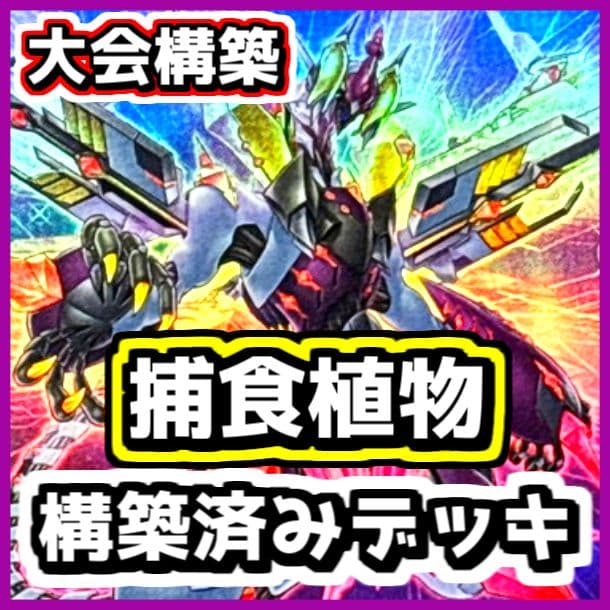 遊戯王 【本格構築】捕食植物 構築済みデッキ プレデタープランツ スターヴ 融合