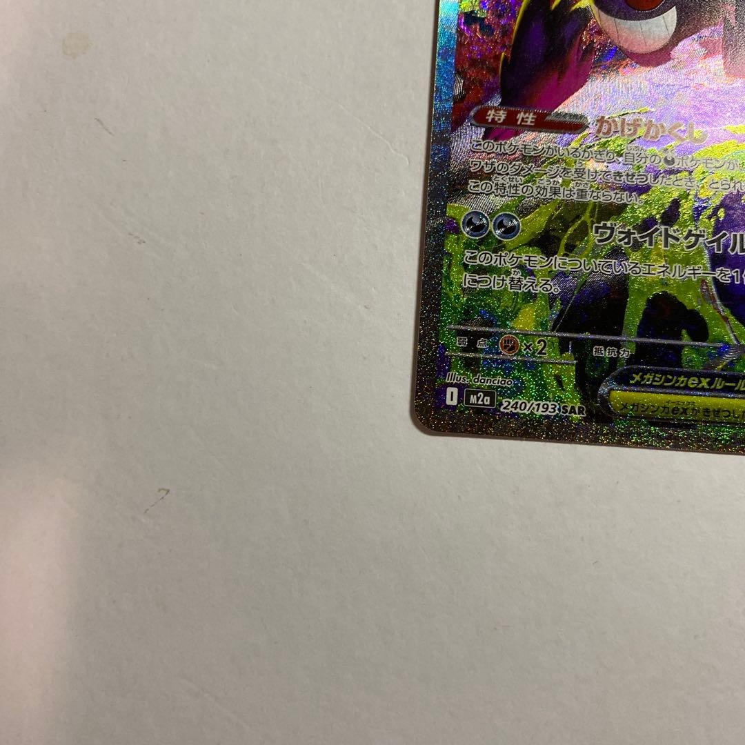 ポケモンカード メガゲンガーex SAR ハイクラスパック MEGAドリームex