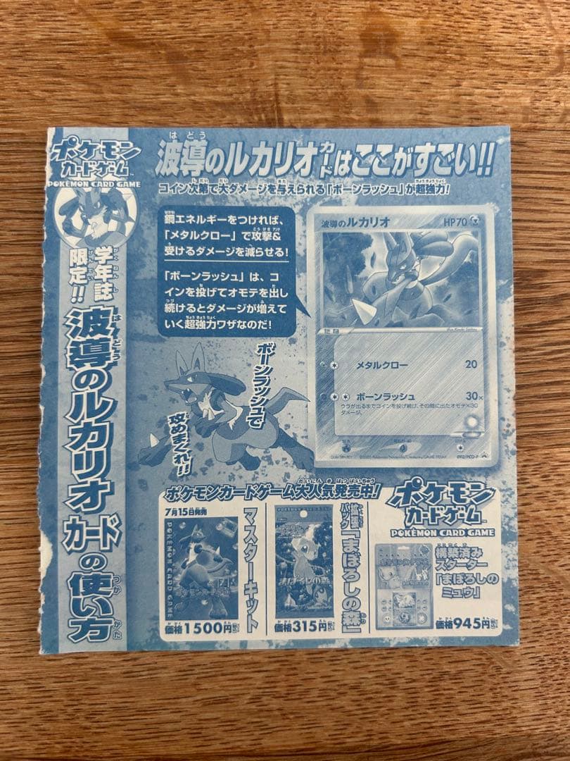 学年誌限定　波導のルカリオカード　未断切
