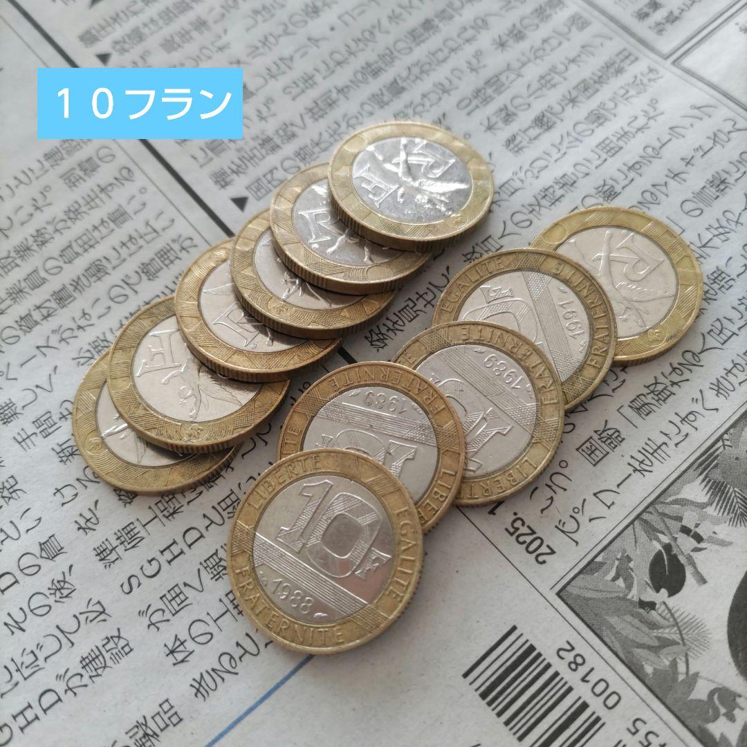 【週末値下げ】フランス旧通貨 フラン貨 古銭 まとめ売り
